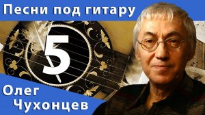 Песни под гитару #5 - Олег Чухонцев