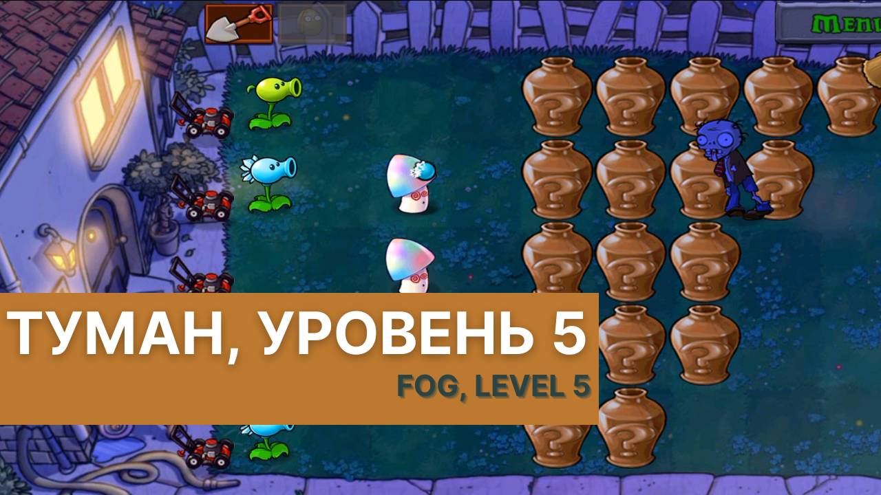 Plants vs zombies - Fog Level 5, прохождение