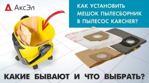 КАК УСТАНОВИТЬ МЕШОК ПЫЛЕСБОРНИК В ПЫЛЕСОС KARCHER / КАКИЕ БЫВАЮТ И ЧТО ВЫБРАТЬ / АксЭл