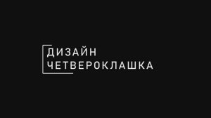 Альбом ЧЕТВЕРОКЛАШКА 10 страниц