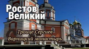 Поездка на выходные. Варница, место силы и родина Сергия Радонежского. Ростов Великий.