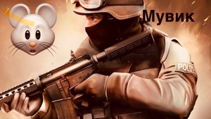 Мувик Stendoff 2