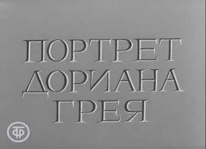 "Портрет Дориана Грея"(2 серии) (Телеспектакль).-1968г.