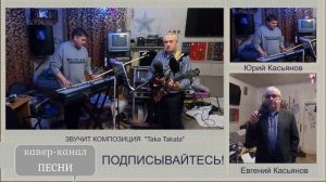 ЕВГЕНИЙ И ЮРИЙ КАСЬЯНОВЫ. TAKA TAKATA