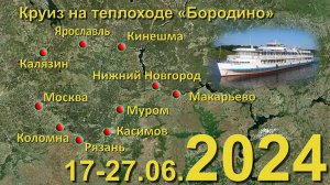 2024 Круиз, т/х Бородино, Московская кругосветка