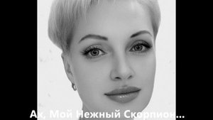 АХ, МОЙ НЕЖНЫЙ СКОРПИОН_gurk