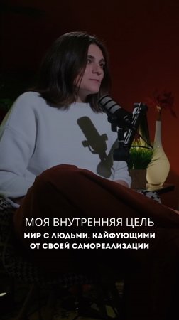 Моя внутренняя цель