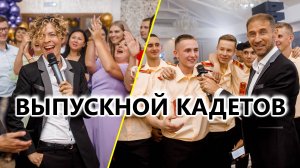 Выпускной кадетов www.лангерман.рф