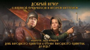 День народного единства в стране народного единства. Да ведь? | ДОБРЫЙ ВЕЧЕР с ФРИДРИХСОН и ВИТТЕЛЕМ