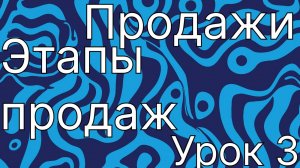 7. Продажи. Урок 3. Этапы продаж, структура продаж