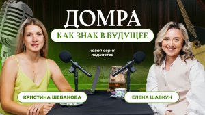 Домра как знак в будущее