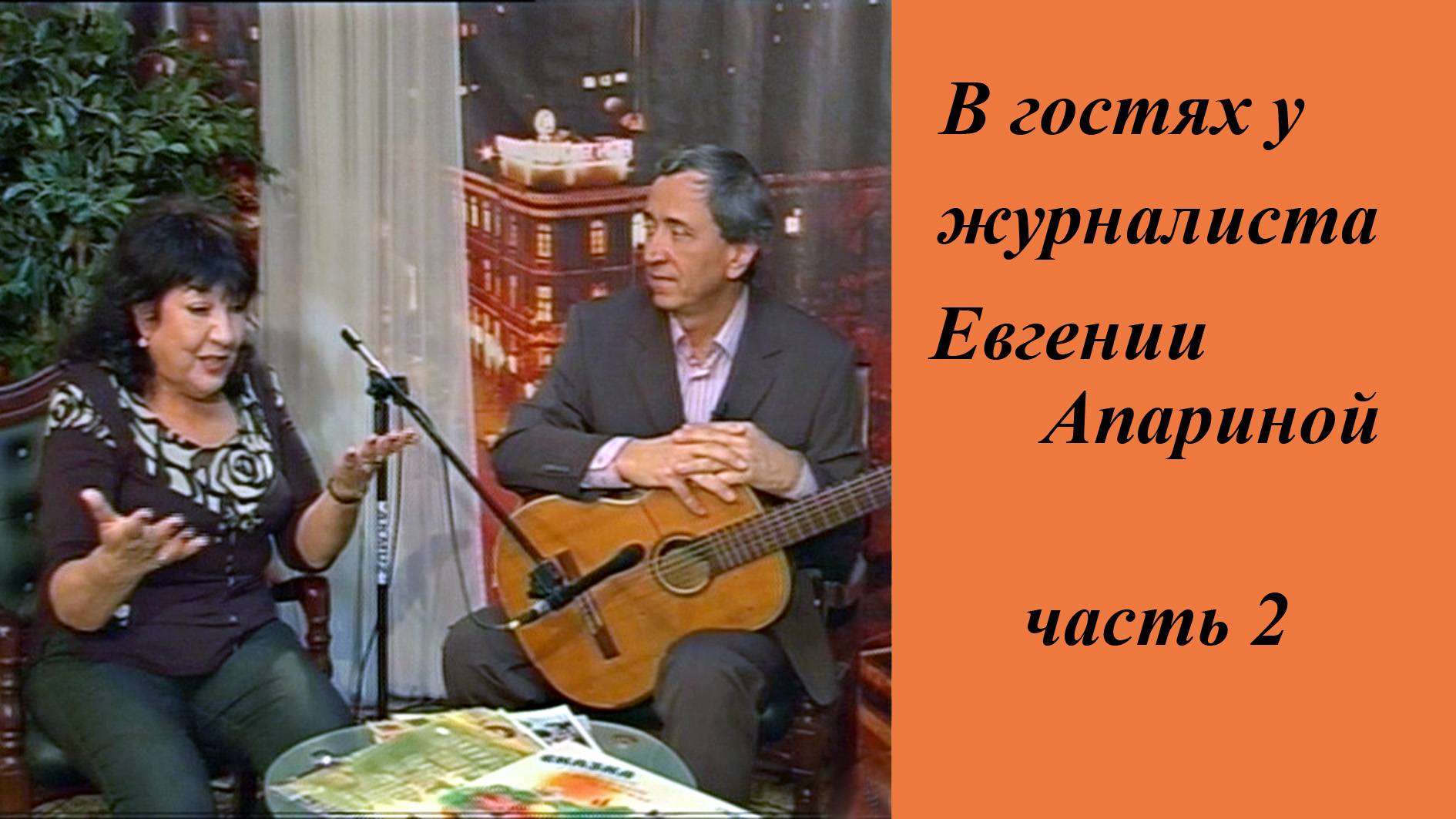 В гостях у тележурналиста Евгении Апариной. Часть 2. Инна Карлина Владимир Новоженин