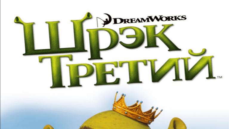 Шрек Третий 6