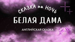 Белая дама (английская сказка) - Сказка на ночь