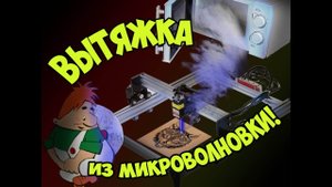 Вытяжка из микроволновки