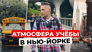 Каково это учиться в Нью-Йорке? Элитная школа, стадионы и общежитие | Как живут студенты в США