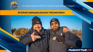 Вторая официальная тренировка | Рыболовный турнир Zander&Pike