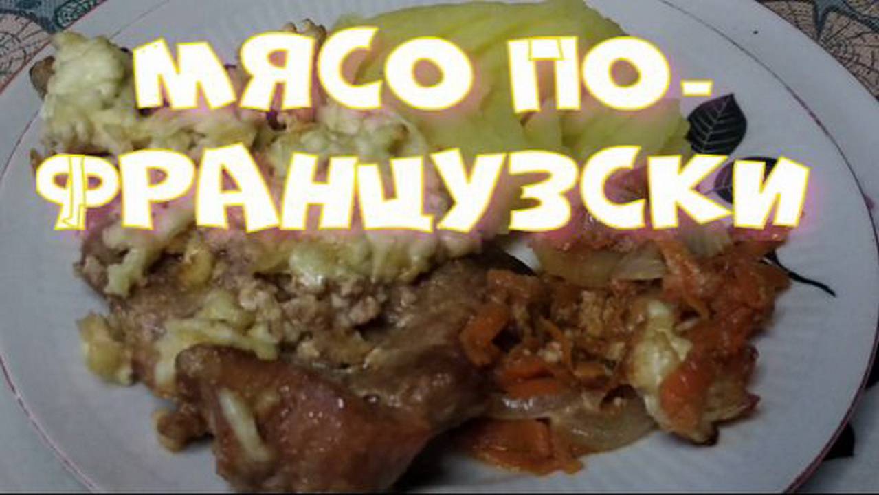 Мясо по-французски