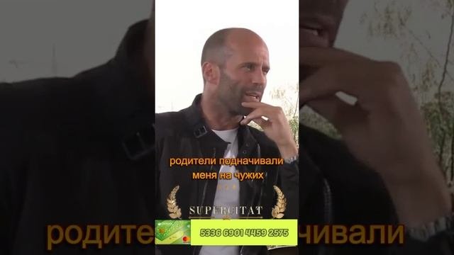 Крутая база от Джэйсона Стетхема  #стэтхэм