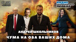 Андрей ШКОЛЬНИКОВ на радио «Комсомольская правда»: Чума на оба ваших дома (04.11.2024)