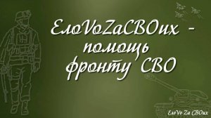 ЕлоVоZaСВОих  - помощь фронту СВО