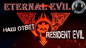 Eternal Evil / #1 / Обитель зла по новому.