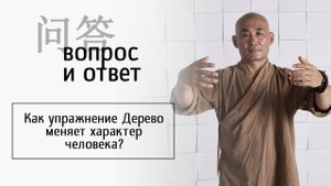 Как упражнение Дерево меняет характер человека?