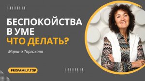 Что делать, если беспокойства в уме? Марина Таргакова.