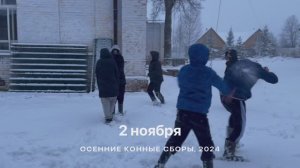 2 ноября: Восьмой день осенних конных сборов в Быму