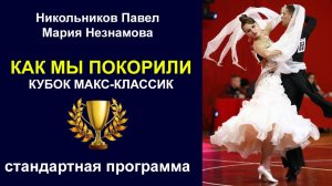Никольников Павел - Мария Незнамова | Стандартная программа | КУБОК МАКС-КЛАССИК 2024