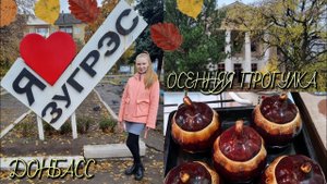 ОСЕННИЙ ВЛОГ🍁ДОНБАСС🫶/16 недель беременности.