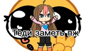 Это аниматор Теди