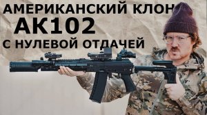 Американский клон АК-102 с нулевой отдачей / Micah Mayfield / русская озвучка.