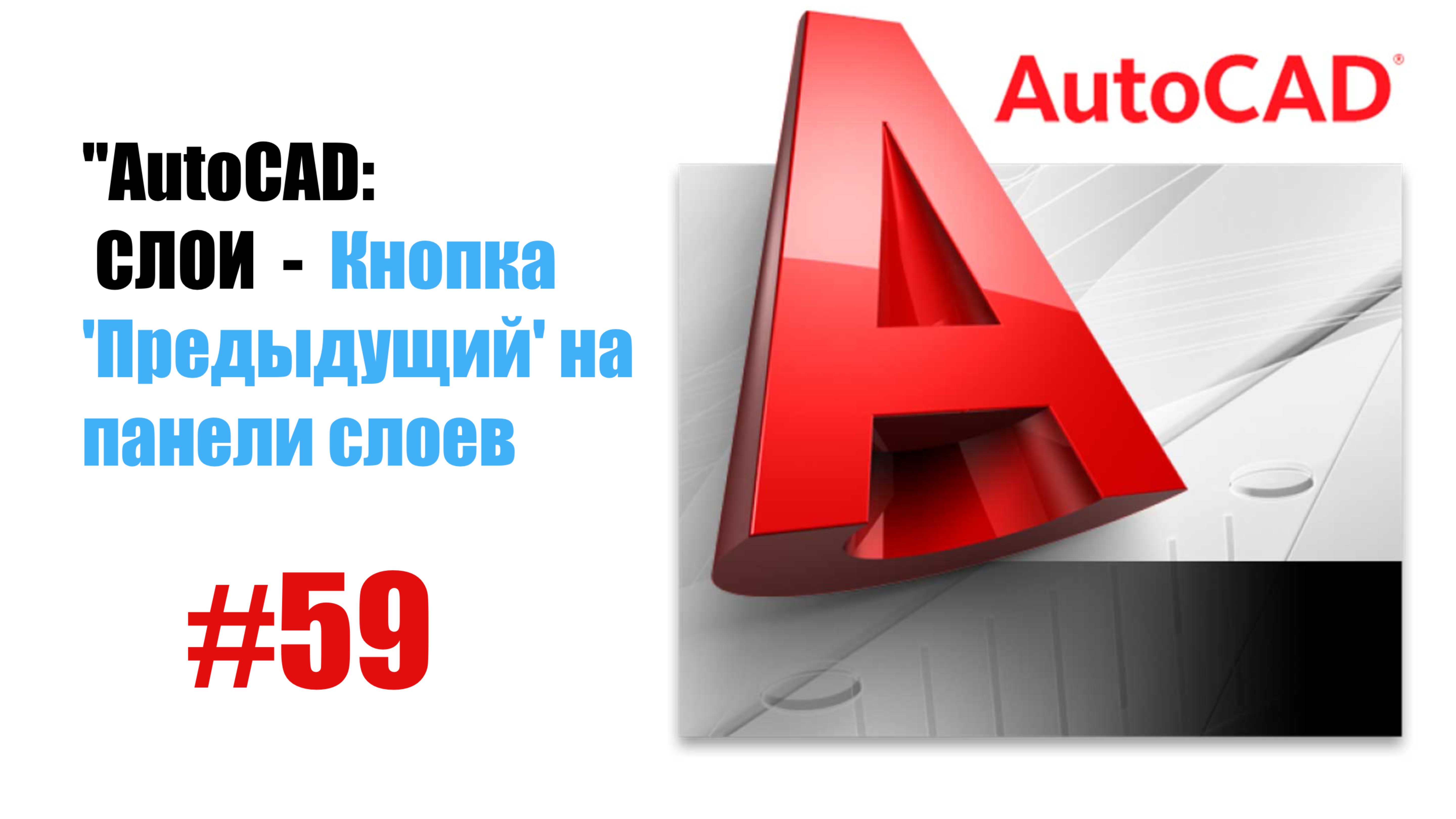 59-"AutoCAD: Кнопка 'Предыдущий' на панели слоев — Удобный возврат настроек"