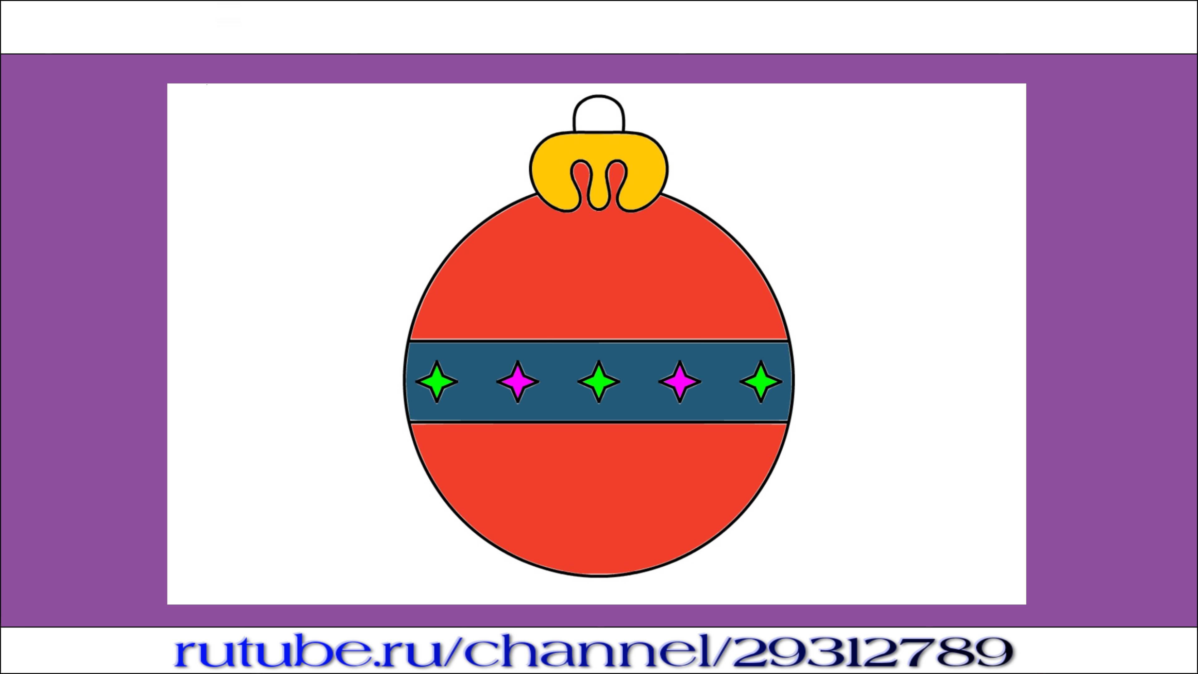 Как просто нарисовать новогодний шар для начинающих