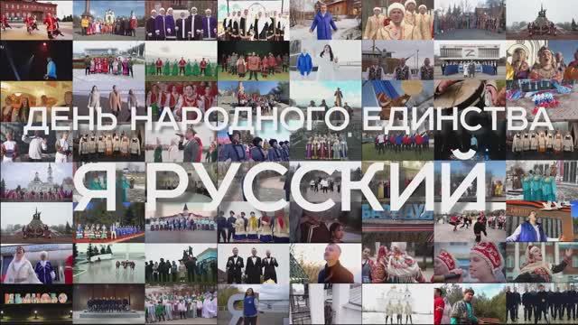 Я_Русский_2