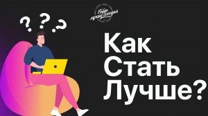 Как стать лучше? Как быть продуктивным?