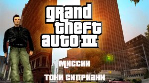 Прохождение Grand Theft Auto III миссии: Тони Сиприани