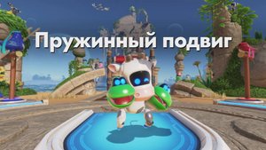 ASTRO BOT DLC - Пружинный подвиг
#сезонконтентаRUTUBE
