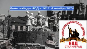 День победы НОД в 1612. 4 ноября 2024