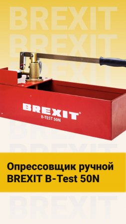 Почему стоит выбрать BREXIT B-Test 50N? Узнайте все о мощном насосе!  #опрессовка  #опрессовщик