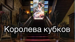 Королева кубков | смысл и значение изображений (картинок) карт ТАРО Creator Fatum