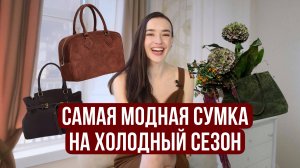 Самая модная сумка на зимний сезон!