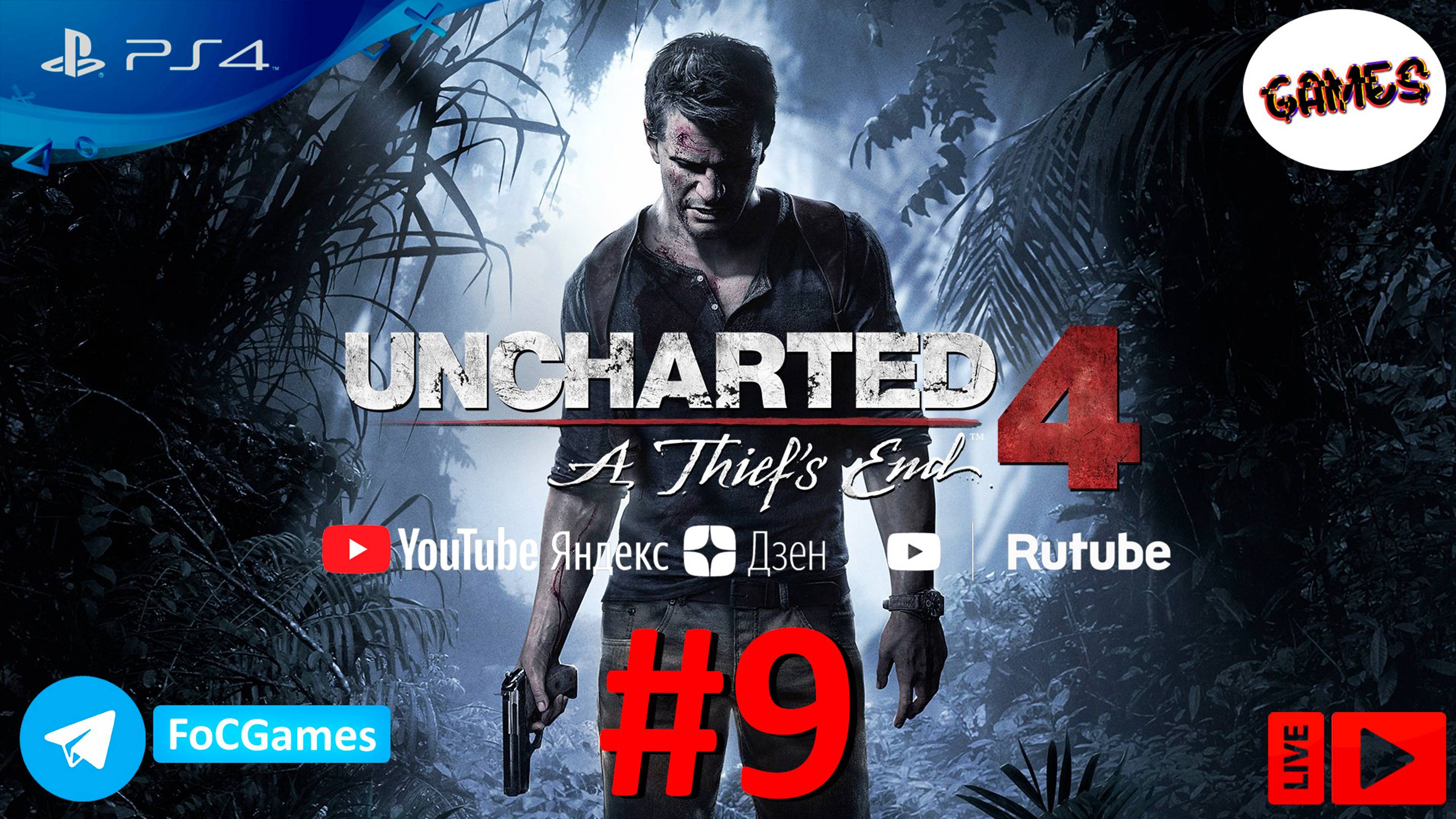 Uncharted 4: A Thief’s End | Прохождение 9 | Анчартед 4: Путь вора | FOC