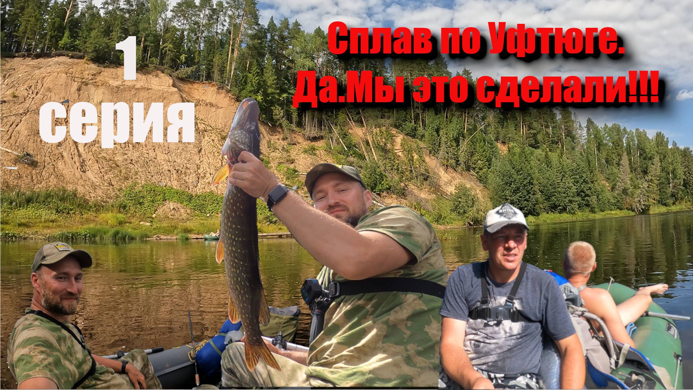 Сплав по Уфтюге (1 серия)Поход на пионерке-дрезине,сплав на лодках и ловля рыбы по реке Уфтюга