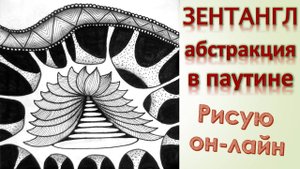 Зентангл абстракция в паутине