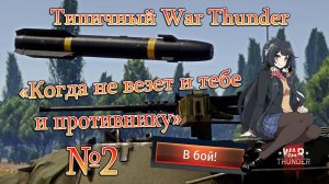 War Thunder. "Когда не везет и тебе и противнику". Memes №2#warthunder #military #gaming #memes