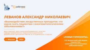 Взаимодействие лекарственных препаратов: что нужно знать пациентам - Леванов А.Н.