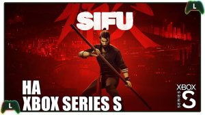 |1| Sifu |Xbox SS| Путь мести