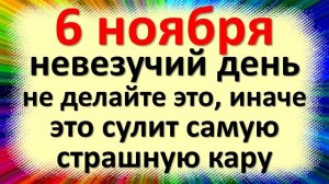 6 ноября народный праздник Афанасьев день, Светец, Всех скорбящих Радость. Что нельзя делать приметы